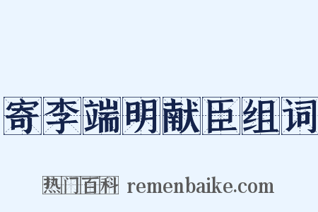 寄李端明献臣组词是什么意思的图片